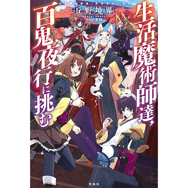 【ライトノベル】生活魔術師達シリーズ Amazon.co.jp: 生活魔術師達、魔女の森に挑む 電子書籍: 丘野