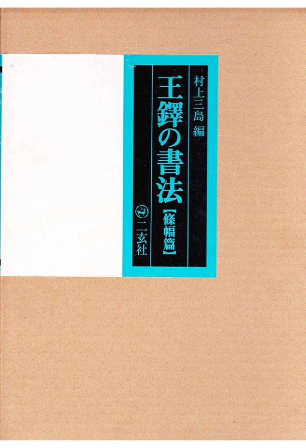 Amazon.co.jp: 王鐸の書法 (巻子篇 1) : 村上 三島: 本