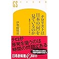 テロリストは日本の「何」を見ているのか 無限テロリズムと日本人 (幻冬舎新書)