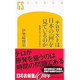 テロリストは日本の「何」を見ているのか 無限テロリズムと日本人 (幻冬舎新書)