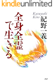 全身全霊で生きる