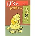 ぼくのお姉さん (偕成社文庫 3241)