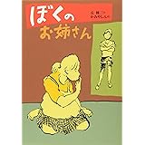 ぼくのお姉さん (偕成社文庫 3241)