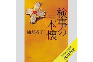 [第2弾] 検事の本懐:の表紙