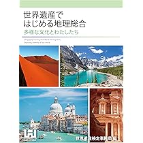 世界遺産大事典 　上下　2冊セット　【世界遺産の知識が全網羅】 すべてがわかる 世界遺産大事典 世界遺産検定公式テキスト