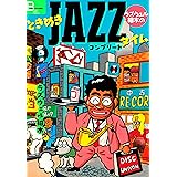 ラズウェル細木のときめきJAZZタイム コンプリート (文春デジタル漫画館)