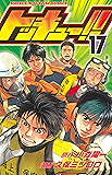 トッキュー！！（１７） (週刊少年マガジンコミックス)