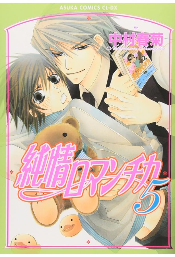 Amazon.co.jp: 純情ロマンチカ (3) : 中村 春菊: 本