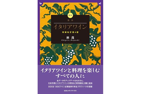 最新 基本イタリアワイン　増補改訂第4版