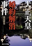 大正天皇婚約解消事件 (角川ソフィア文庫)