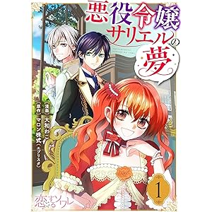 悪役令嬢サリエルの夢 1 (恋するｿﾜﾚ)の表紙