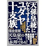 天孫皇統になりすましたユダヤ十支族  「天皇渡来人説」を全面否定する