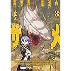 異世界喰滅のサメ3 (ヴァルキリーコミックス)
