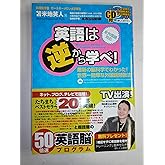 英語は逆から学べ!