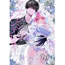 Amazon.co.jp: アサシン&シンデレラ(6) (ガンガンコミックスONLINE