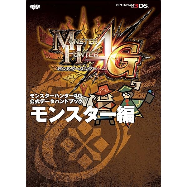 モンスターハンター4G 公式データハンドブック 斬撃の武器編 ［大剣