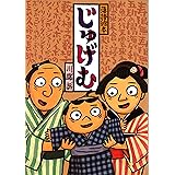 落語絵本 四 じゅげむ