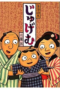 Amazon.co.jp: 落語絵本 一 ばけものつかい : 川端 誠: 本