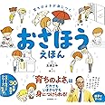 育ちのよさが身につく おさほうえほん