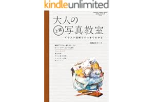 大人の上質写真教室 学研カメラムック