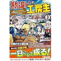 Amazon.co.jp: 勘違いの工房主: 英雄パーティの元雑用係が、実は戦闘