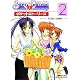 シスター・プリンセス ～お兄ちゃん大好き～ ポケットストーリーズ(2)