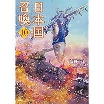 Amazon.co.jp: 日本国召喚 10 (MFC) : 高野 千春, みのろう, toi8: 本