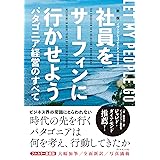 新版　社員をサーフィンに行かせよう――パタゴニア経営のすべて