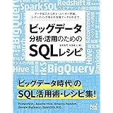 ビッグデータ分析・活用のためのSQLレシピ