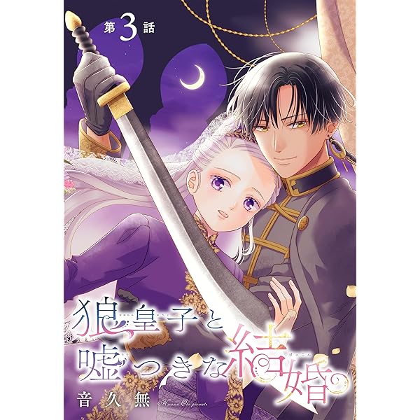 狼皇子と嘘つきな結婚［1話売り］ 第1話 (花とゆめコミックス) | 音久