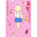 長女だからって。 (コミックエッセイ)