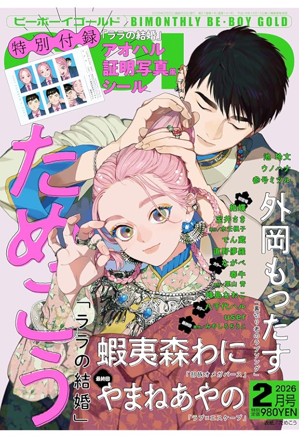 BE・BOY GOLD (ビーボーイゴールド) 2025年10月号[雑誌] | ビーボーイ