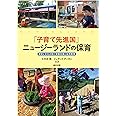 「子育て先進国」ニュージーランドの保育: 歴史と文化が紡ぐ家族支援と幼児教育