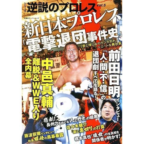 逆説のプロレス(7) (双葉社スーパームック) | 双葉社 |本 | 通販