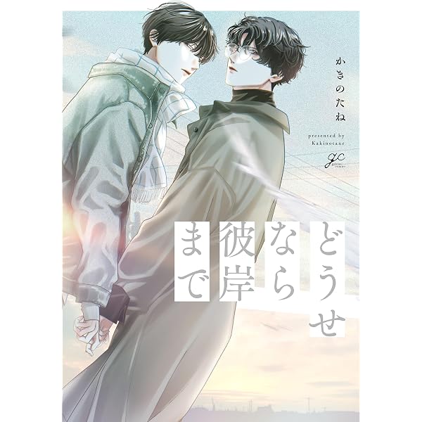 双子と先生 コミック 1-3巻セット (一迅社) | かきのたね |本 | 通販