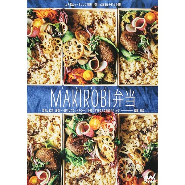 マクロビオティック料理　玄米食養家庭料理800種 マクロビオティック料理 玄米食養家庭料理800種 桜沢里真著 日本CI協会