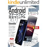 Androidスマートフォン完全マニュアル2021（初心者対応/最新5Gから格安スマホまで幅広く対応）