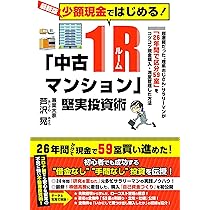 200万円からはじめるマンション投資術 年収200万でも死なない投資術: 臆病さんほど稼げる生涯100年運用