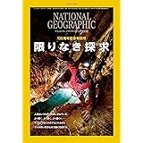 ナショナル ジオグラフィック日本版 2023年7月号（探求の135年 特別号）[雑誌]