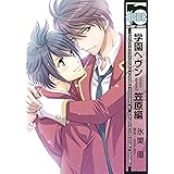 学園ヘヴン DOUBLE SCRAMBLE 笠原編 (ビーボーイコミックス)