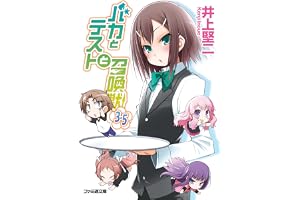 バカとテストと召喚獣3.5 (ファミ通文庫)