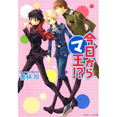まるマシリーズ 喬林知 みせぱん 2 特典 小冊子 今日からマ王 マのつく自由業 Amazon.co.jp: 今日からマ王!? （マ）シリーズビーンズ文庫版 (角川