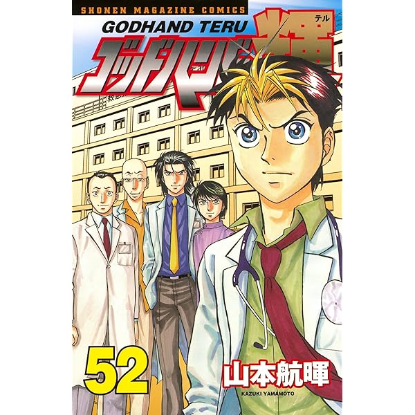 Amazon.co.jp: ゴッドハンド輝（49） (週刊少年マガジン