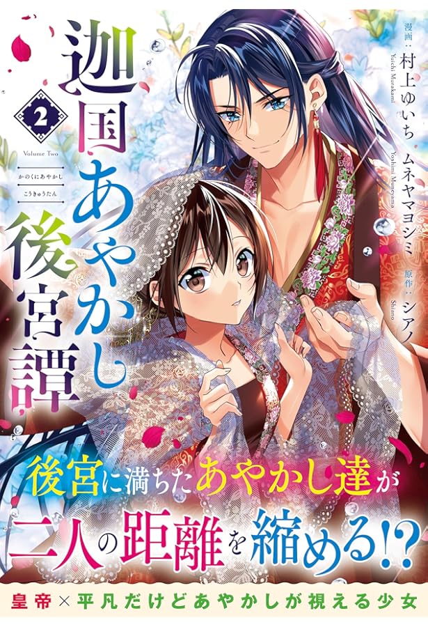 迦国あやかし後宮譚 (1) (アルファノルンCOMICS) | 村上ゆいち 