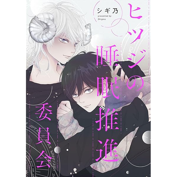 Amazon.co.jp: ヒツジの睡眠推進委員会 【連載版】: 1 (gateau