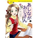１０歳までに読みたい世界名作15 あしながおじさん
