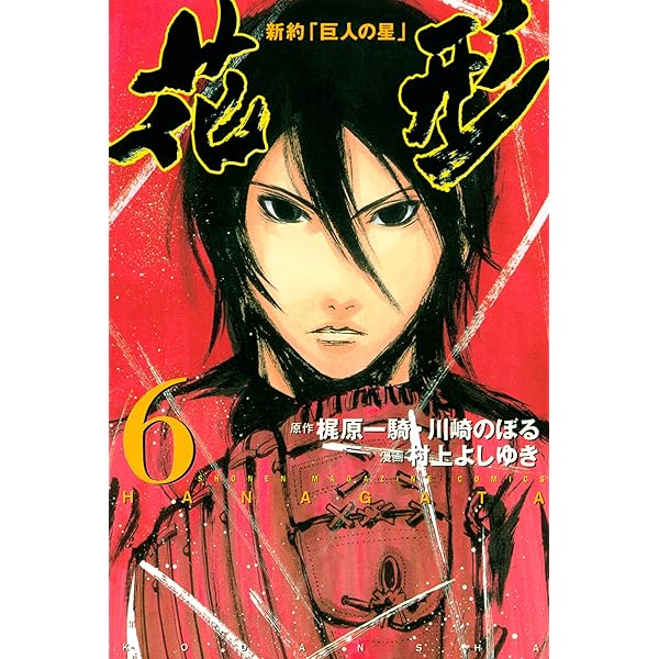新約 巨人の星 花形 ６ 週刊少年マガジンコミックス 村上よしゆき 梶原一騎 川崎のぼる 少年マンガ Kindleストア Amazon