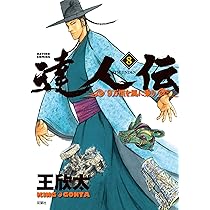 達人伝　9万里を風に乗り　王欣太　直筆イラスト入りサイン本 達人伝 9万里を風に乗り 王欣太 直筆イラスト入りサイン本
