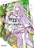 Re:ゼロから始める異世界生活 第四章 聖域と強欲の魔女 1 (MFコミックス アライブシリーズ)