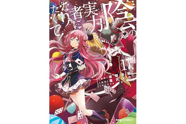 陰の実力者になりたくて！　（１７） (角川コミックス・エース)